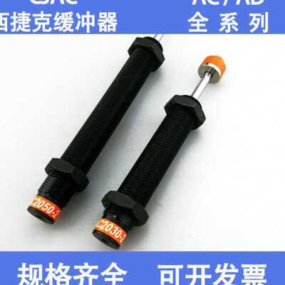 CJAC西捷克缓冲器AC0806-2/1416/1008 /1210/1412/1425/2050-2-3