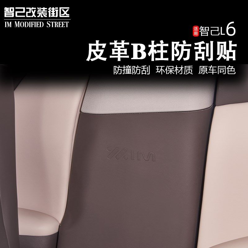 适用于智己L6车门B柱防踢垫环保皮革中柱M防刮保护内饰安全带防护