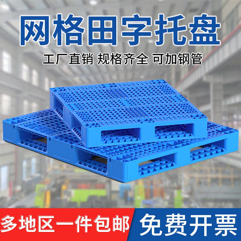 网格田字塑料托盘叉车仓r储托板仓库货架垫仓卡板地台防潮垫板拖