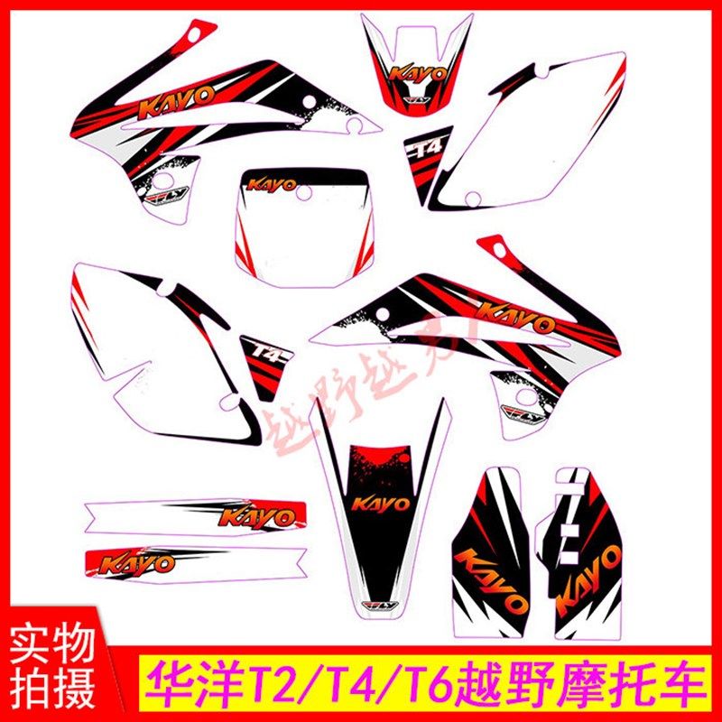 华洋T2 T4 T6越野摩托车老x款外壳 贴花 贴纸 贴膜 T4亮膜贴花