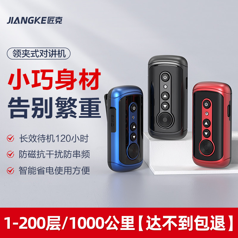 匠克领夹式【待机王】对讲小机小型迷你远距离酒店饭S店用1000公