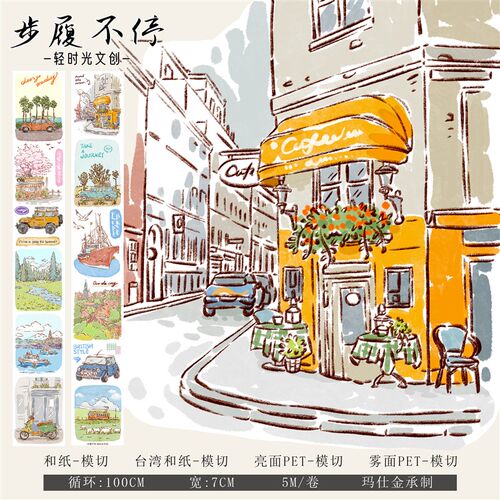 轻时光文创手账胶带和纸qpet模切造景旅行素材diy手账贴纸步履不