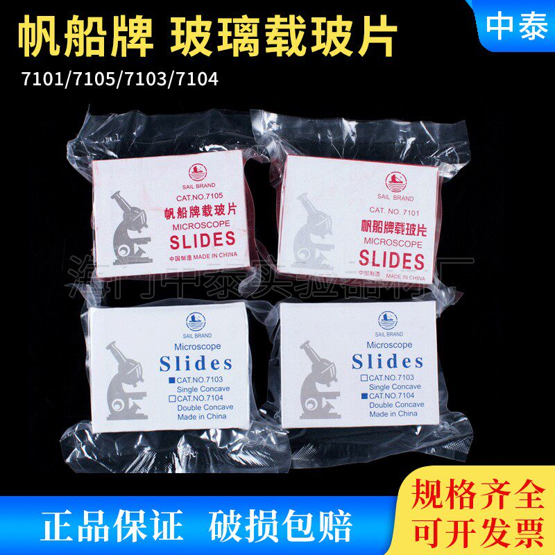 载玻片 帆船牌 玻璃载玻片71v01/7105 单凹片 双凹片 显微镜专用图片