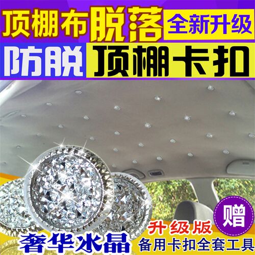 汽车顶棚脱落修复卡扣顶棚布固定扣水晶卡扣车顶布固X定内饰修复