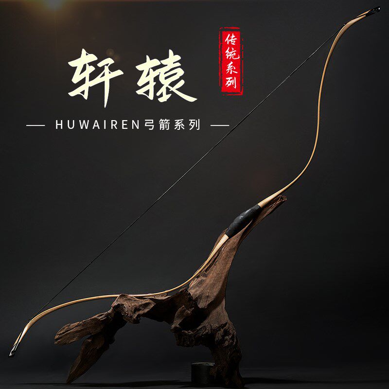 轩辕弓明小梢带弦垫层压速射传统弓古代骑O射成人射箭器材xx