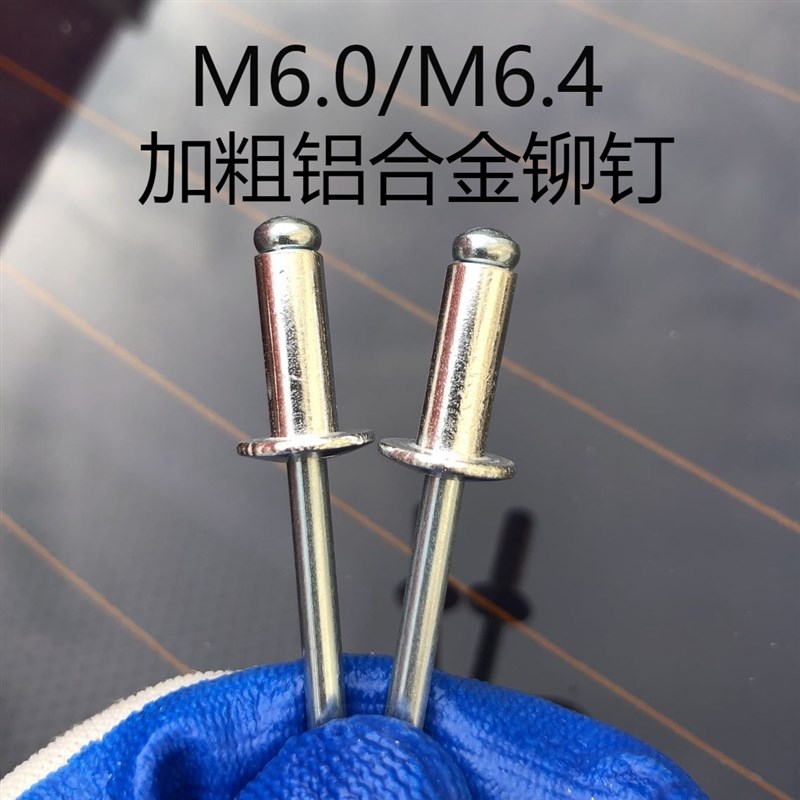(包邮)Md6.0/M6.4加大加粗铝合金抽芯铆钉汽修大号铝拉钉抽芯钉