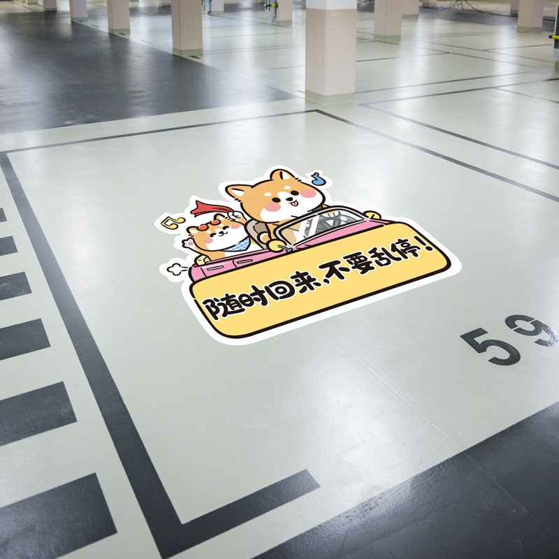 小区私人车c位防占用地贴请勿乱停贴纸标语地下车库自粘警示墙贴