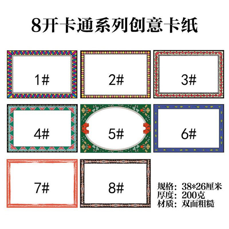 包邮8开卡纸幼儿园边框纸画室画画纸素描纸铅画纸彩色裱框纸