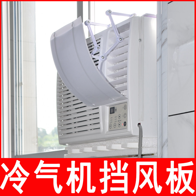 窗口式冷气机小挡风板导风板月子室内塑I料挡板防水窗机空调遮风