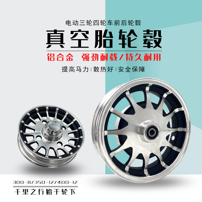 电动三轮车前轮毂钢圈400-12后铝圈350-12一L体前轮铝圈300-8 加