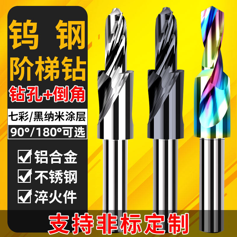 七彩铝用涂层钢用合金钨钢v阶梯复合钻头90度倒角二节台阶钻头