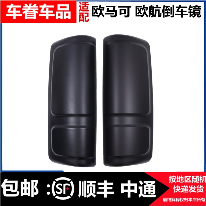 适用福田新款欧航m后视镜外壳倒车镜后盖欧马可反光镜倒车镜后盖