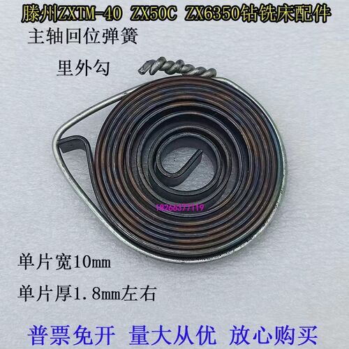 滕州钻铣床ZX5h0CZX-40ZX6530钻铣床弹簧发条钻床主轴回位涡卷弹
