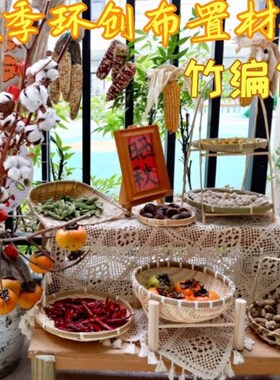 秋季幼儿园植物角布置簸箕竹编筐丰收晒秋M区角环境创设装饰小竹