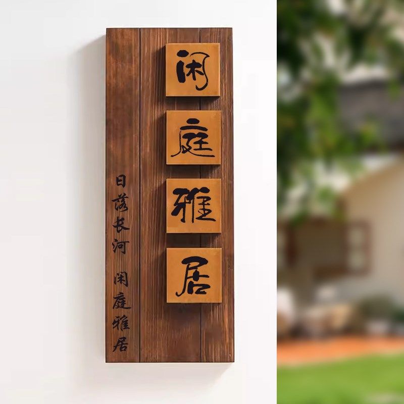 中式庭院木质招牌定制别墅民宿门口入户挂K牌花园装饰小院定做门