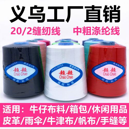 【10卷装】202中粗缝纫线大x卷涤纶线604缝纫线皮革线箱包线牛仔