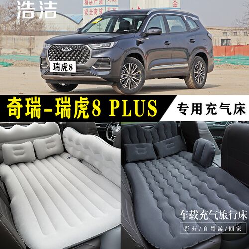 瑞虎8 PLUS专用充气床车载旅行垫汽车K后座睡垫后备箱睡觉气垫床