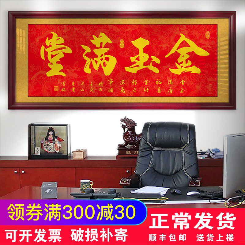 金玉满堂字画客厅装饰画店铺w办公室挂画进门进宅开张牌匾贺匾墙