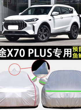 适用于捷途Xg70 PLUS车衣车罩风林火山防雨防晒隔热防尘遮阳车套