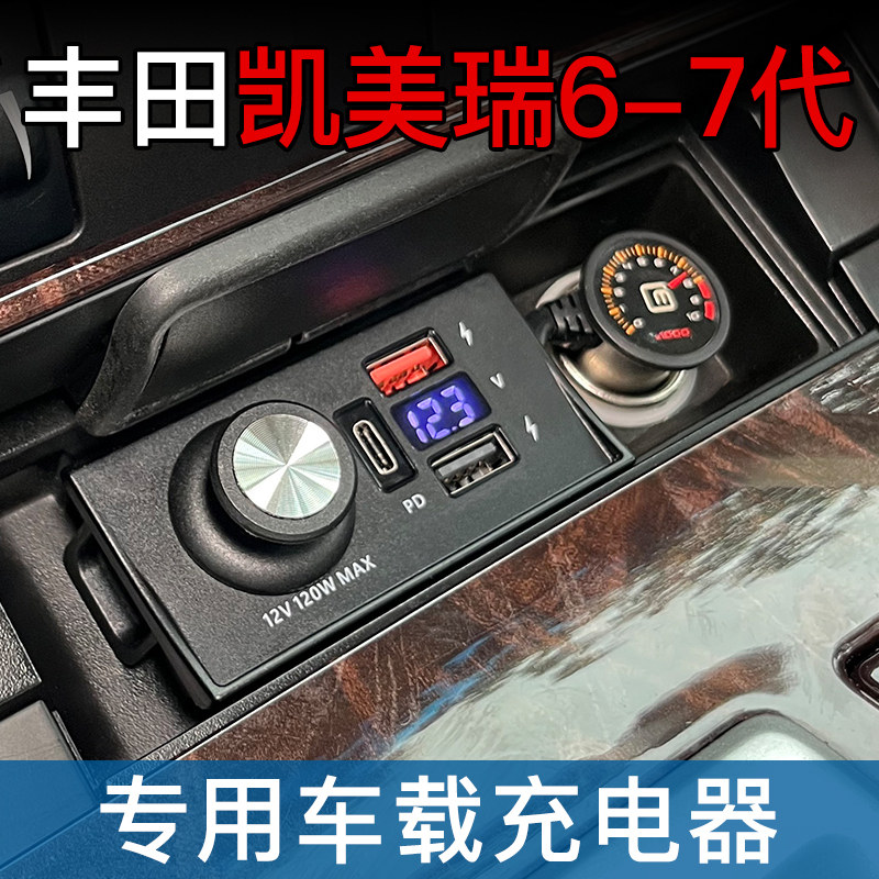 适用凯美瑞c6-7代车载充电器改装佳美6.5点烟器USB快充PD一拖二