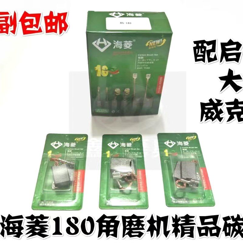 十副装海菱大g角磨机碳刷配启洋180/230角磨机碳刷包邮