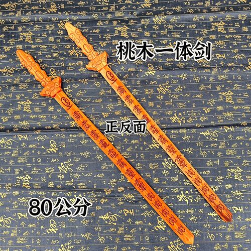 桃木剑一体雕刻80公u分剑道家讳字桃木剑道文化用品