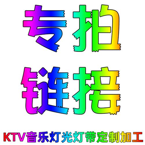 ktv音乐灯光灯带 私人订制 定做加工  设计测试 详细沟通后下单