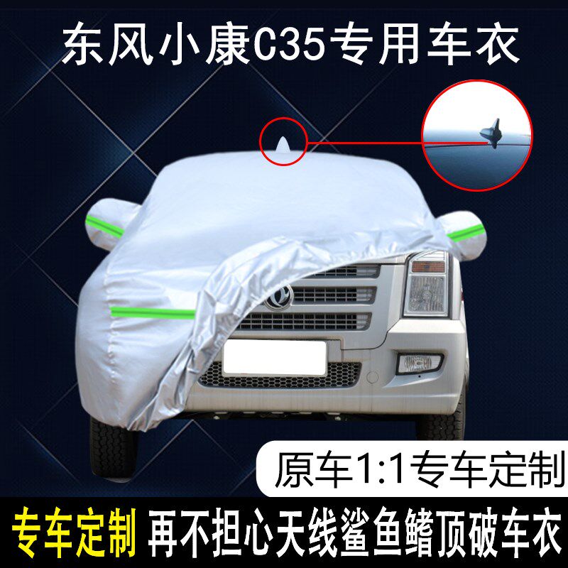 东风小康C35专用车衣车罩防z雨防晒隔热防尘加厚遮阳汽车套盖布