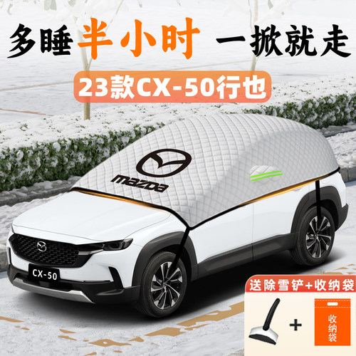 适用马自达CX50行也遮雪挡汽车车衣车罩前挡风玻璃板罩用品防霜雪