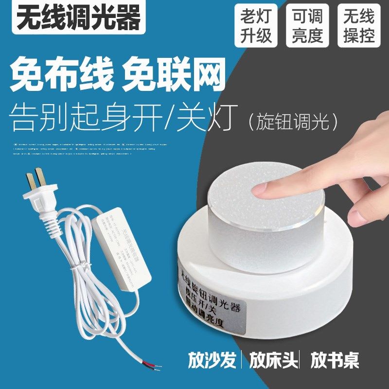 无线旋钮调光开i关遥控灯夹子灯老灯改造床头书桌卧室客厅调光灯