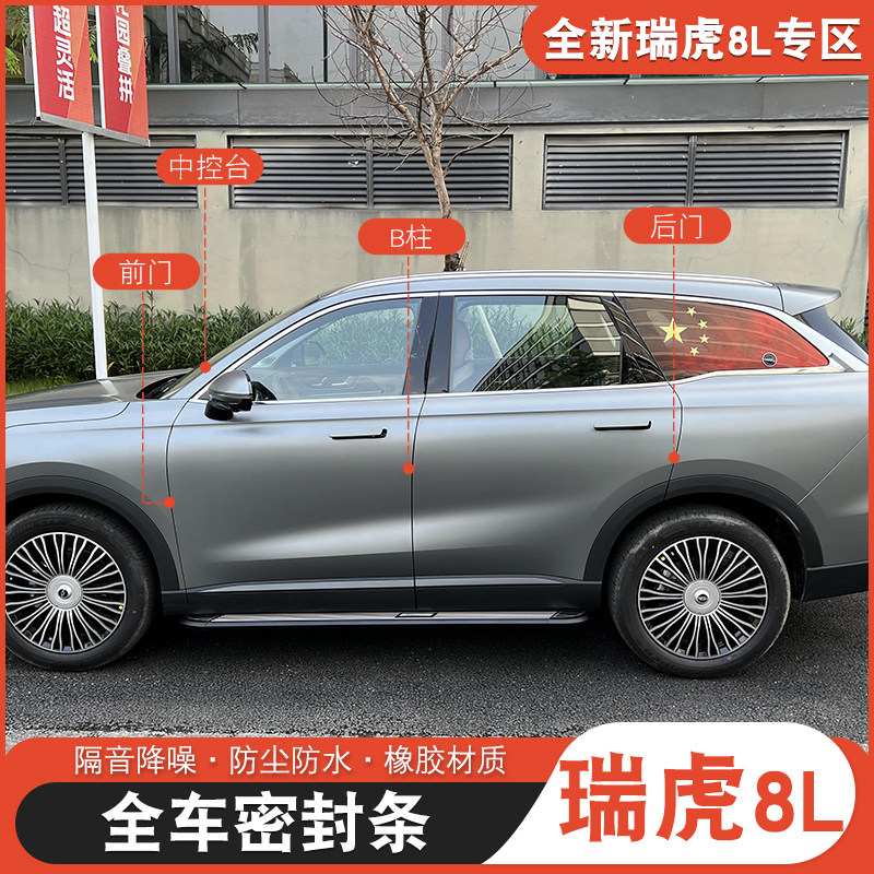 适用于奇瑞瑞f虎8L车门密封条隔音降噪瑞虎8l改装仪表台门边密封