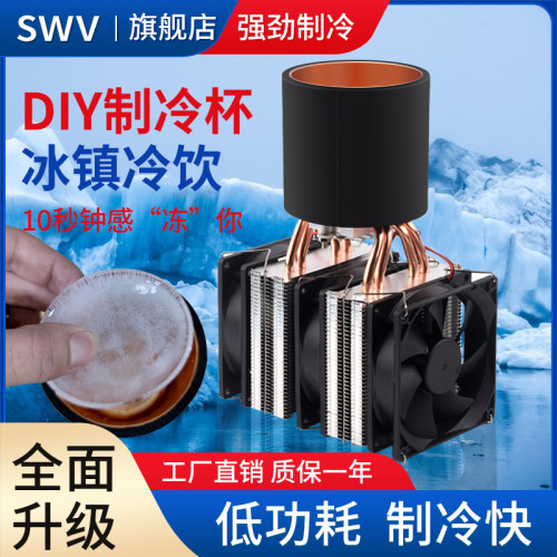 夏季diy制冷杯快速桌面冷饮半导体制冷器制冷片冰镇迅速制冷机