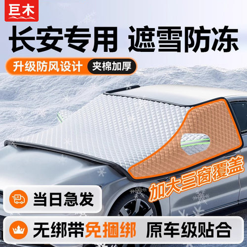 长安CS75plus/CS55/逸动UNIV汽车防晒遮阳前挡玻璃遮雪挡遮阳罩帘