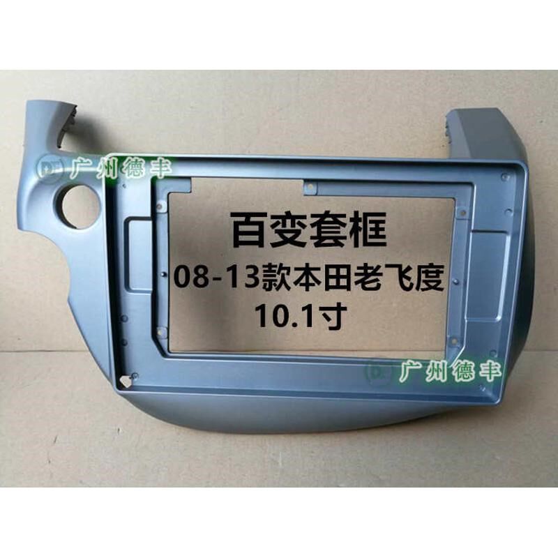 安卓百变大屏导航套框 08-13款老飞度 10.1寸 改装面框 支架