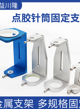 点胶机支架10CC-30r0CC针筒硅胶筒固定三轴平台挂件配件固定支架