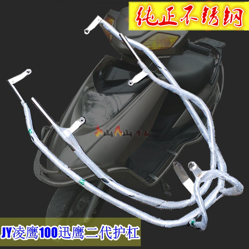 适用JY凌鹰100摩托车护杠 迅鹰二代踏板K助力车不锈钢保险杠护栏