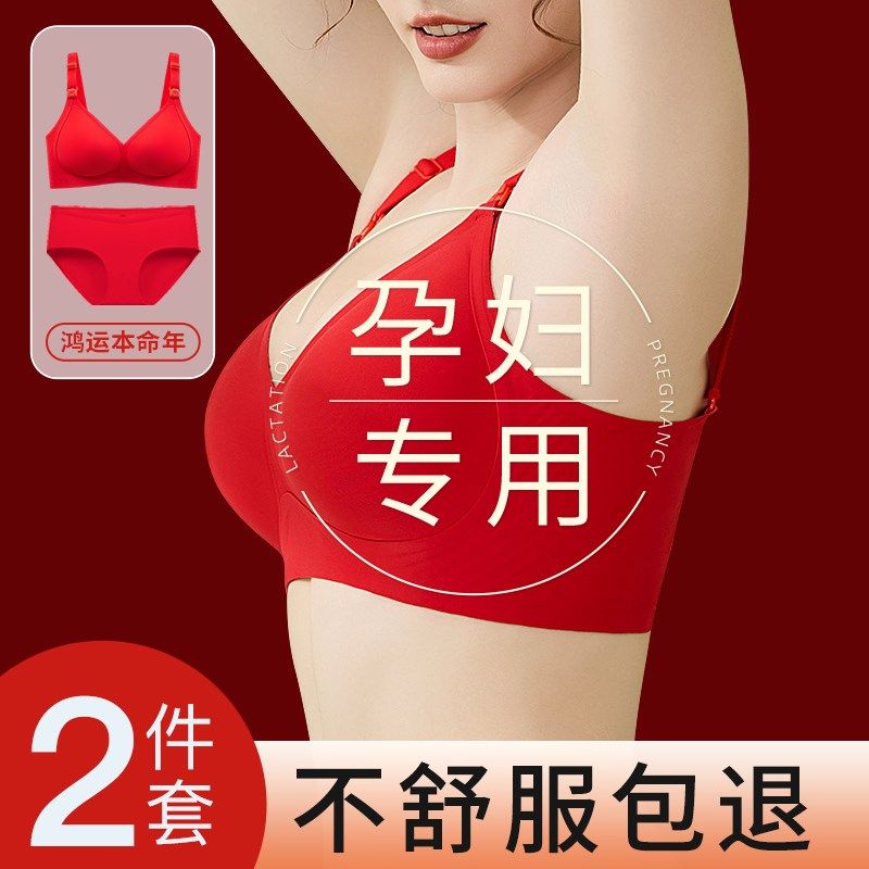 本命年红色孕妇哺乳内衣内裤套装聚拢怀孕期N专用结婚新娘文胸罩