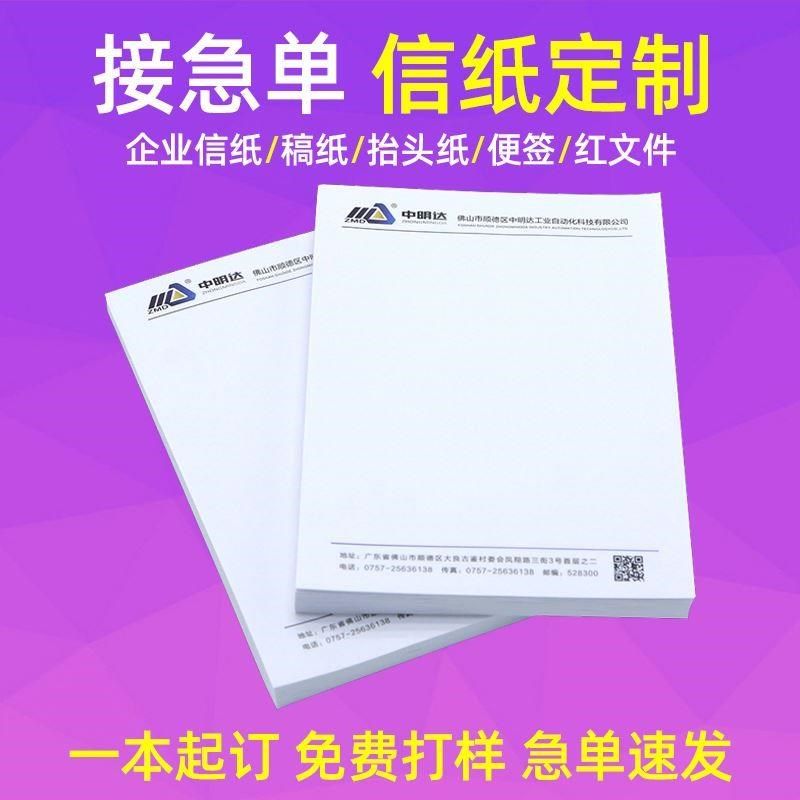 企业信纸A4抬头纸定制会议纸便签信笺彩色印刷公司logYo设计企业