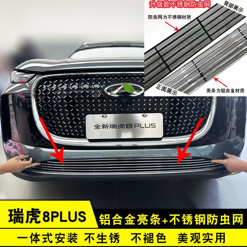 25款瑞虎8plus中网外u观改装前保险杠专用防虫网装饰汽车用品配件