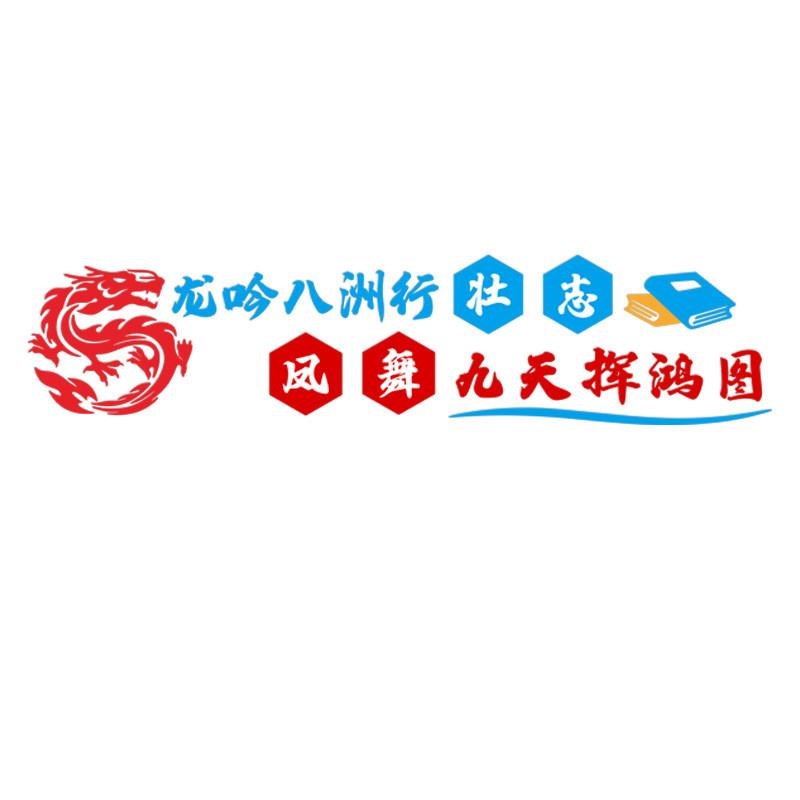 班级布置教室装饰文化墙初高中小学开学黑板报上方标语励志墙贴