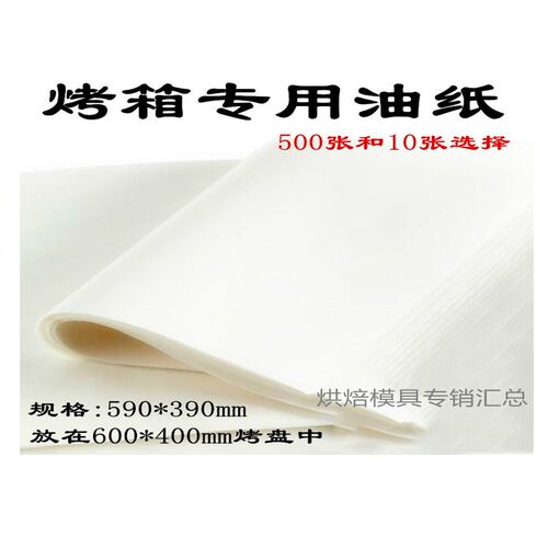 烘培油纸 烤箱专用烤盘牛油纸硅油纸 大油纸 590*390mm 10张500张