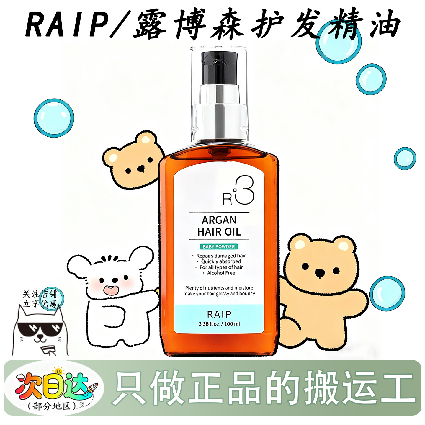 RAIPR3露博森持久留香护发精油