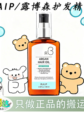 韩国爆款RAIP持久留香摩洛哥坚果油护发精油损修复R3露博森精油