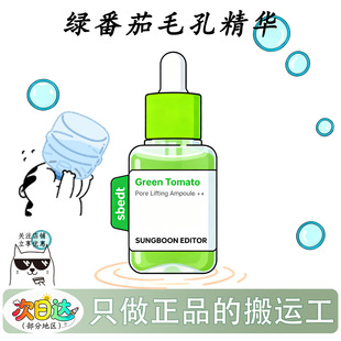 韩国毛孔救星SUNGBOON绿番茄精华紧致毛孔安瓶精华液收缩改善40ml