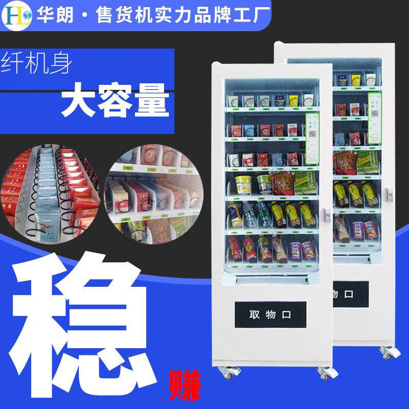 华朗饮料自助售货机无人小型自动贩卖机扫码食品智能贩卖机厂家