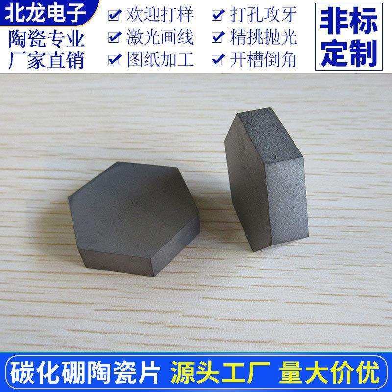 六边形碳化硼陶瓷片B4C靶材30*8/10mm科研实验陶瓷耐高温绝缘基板