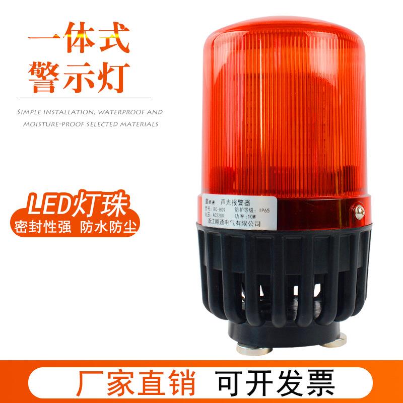 一体化旋转式声光报警器LED警示灯AL809U BC-809C BC-809F BC-809