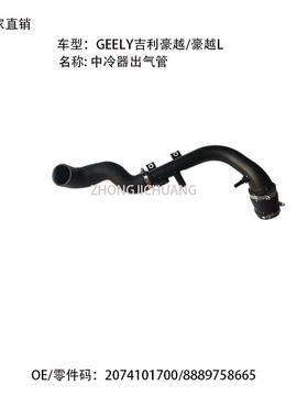 适用中国GEELY吉利豪越/豪越L2074101700/8889758665中冷器出气管