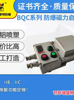 防爆磁力启动器电磁起动器BQC-32A380V新黎明磁力启动器国标