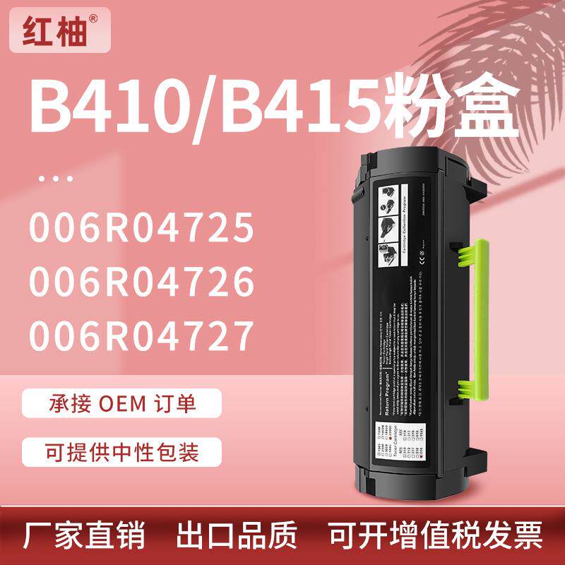 适用施乐B410粉盒VersaLink B415墨盒Xerox 006R04726碳粉盒硒鼓